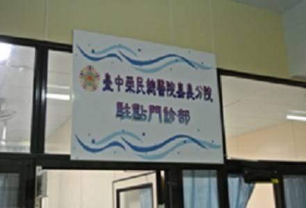 臺中榮民總醫院嘉義分院-駐點門診部
