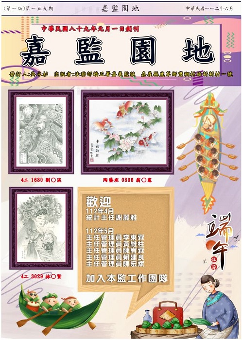 嘉監園地電子書刊112年06月-159期-第一頁