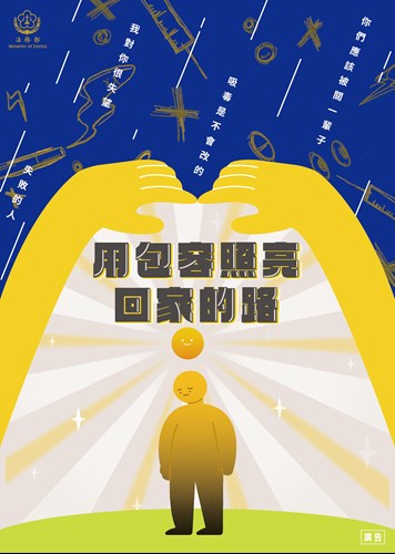 海報文宣-用包容照亮回家的路