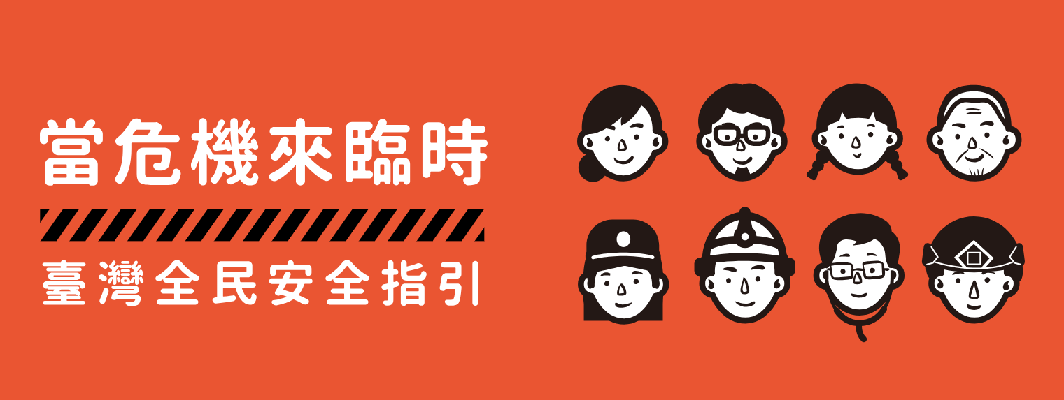 國防部新版臺灣全民安全指引手冊《當危機來臨時:臺灣全民安全指引》