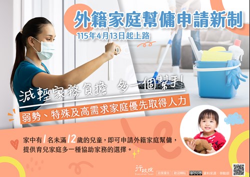 行政院「外籍家庭幫傭新制」政策圖文說明資料